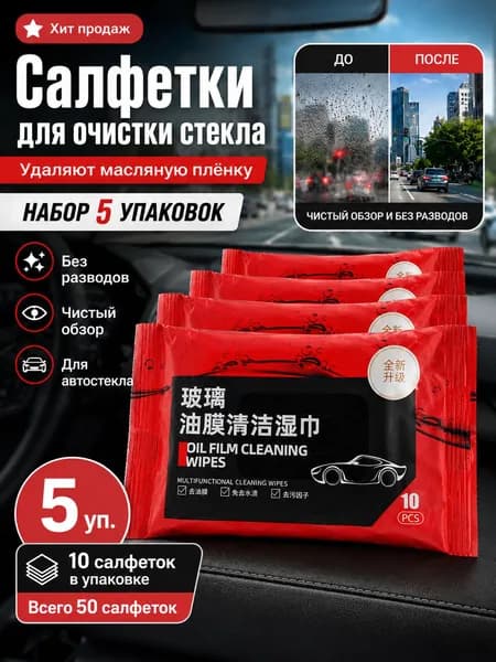 Салфетки влажные автомобильные, 5 шт.