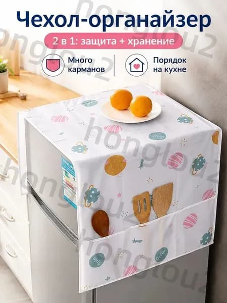 Чехол-органайзер для стиральной машины и холодильника с карманами, защитный пылезащитный чехол