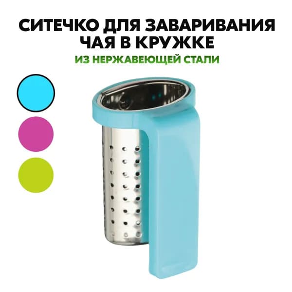 Ситечко для заварки чая на кружку дома, сито-держатель, многоразовый сетчатый фильтр, диффузор, чайный шар, универсальное, хозяйственное на кухню