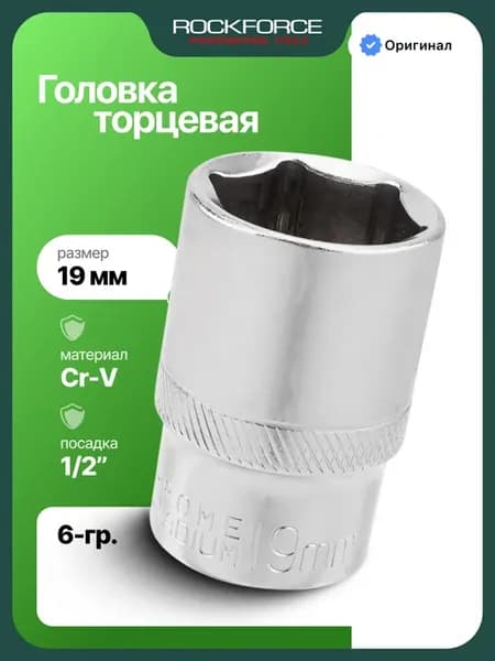 Головка 6-гранная торцевая 19 мм, 1 2"