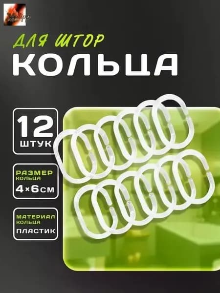 Кольца для шторки в ванной 12 шт.