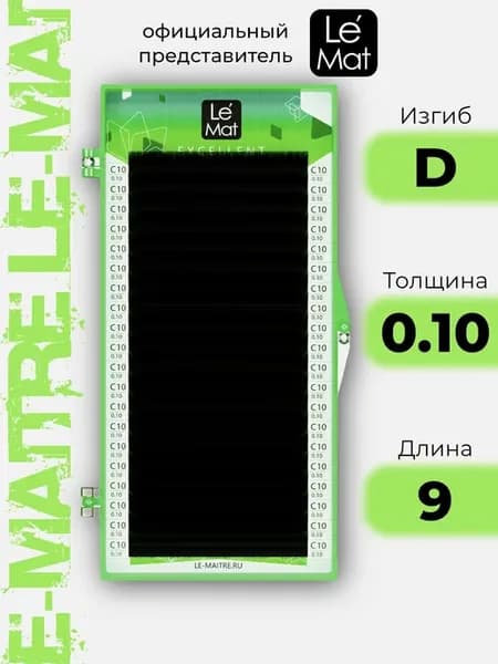 Ресницы для наращивания Le Mat Excellent D 0.10 9