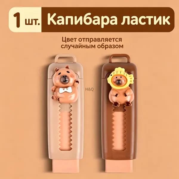 Ластик капибара ABS без крошек для школы