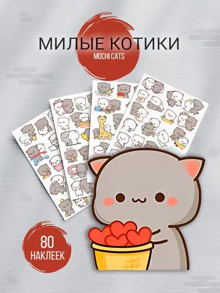 Наклейки Mochi Cats, Чиби котики (Милые котики) - 80 шт. (4 листа А6, глянец)