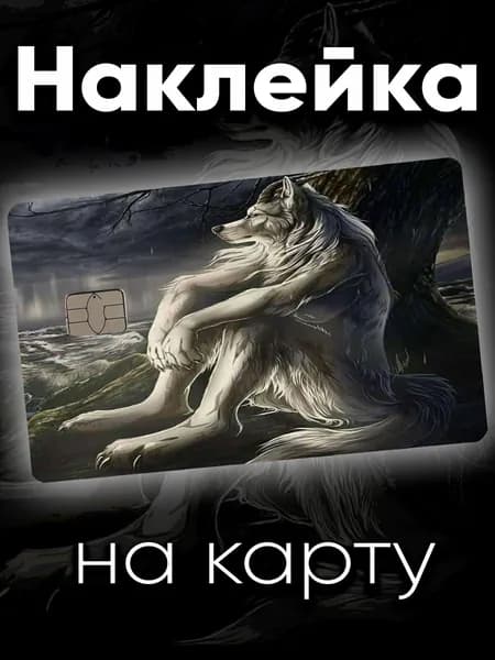Наклейка на карту Волк