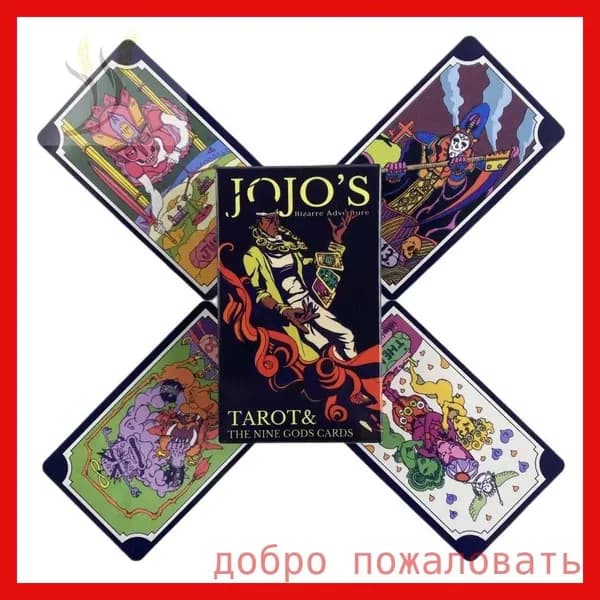 карты Таро Невероятные приключения ДжоДжо/JoJo's Bizarre Adventure Tarot
