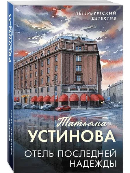 Книга Отель последней надежды