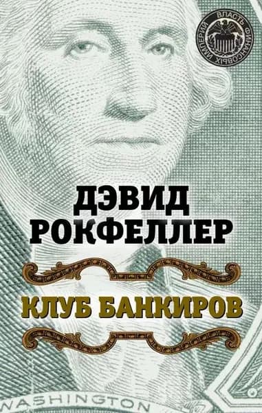 Клуб банкиров | Рокфеллер Дэвид | Электронная книга