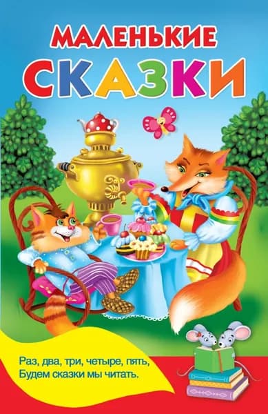 Маленькие сказки | Дмитриева Виктория Дмитриевна | Электронная книга
