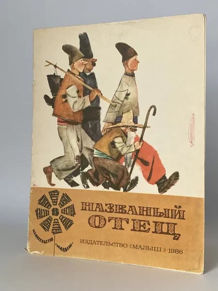 Названый отец. Украинские народные сказки. Книга 1986 года (Художник М. Карпенко) | Народное творчество