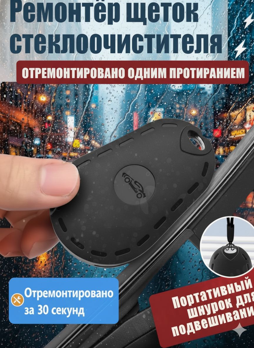 Универсальный инструмент для ремонта бескаркасных дворников, практичный комплект для восстановления резинок стеклоочистителей