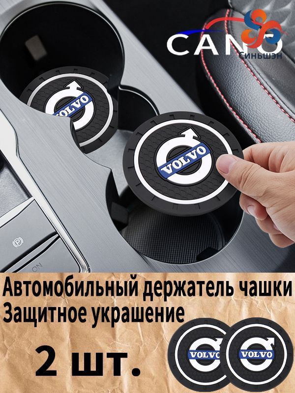 Вольво / VOLVO автомобиль держатель чашки резиновые коврики подставки