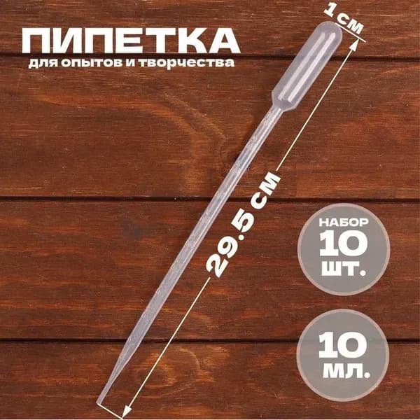 Пипетка пластиковая, 10 мл, 10 штук, пипетка для творчества для детей
