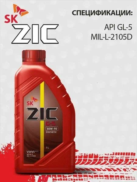 Масло трансмиссионное для МКПП ZIC G-5 80w90 GL-5,1л., 132633