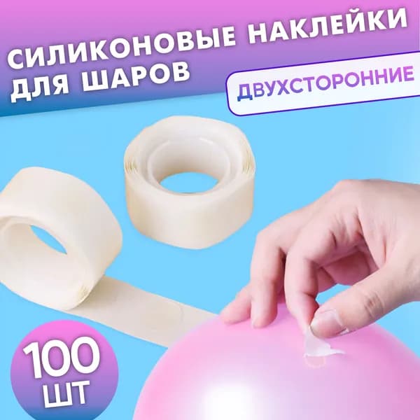 Клеевые точки для воздушных шаров. Клеевые подставки для гирлянды из шаров на праздник. Скотч для шариков прозрачный 100 шт.