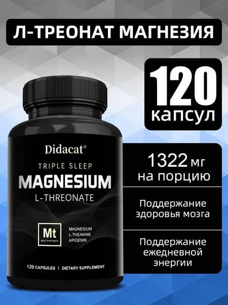 Магний L-треонат 1000 мг - способствует здоровью мозга, улучшает память и концентрацию. 60/120 капсул.