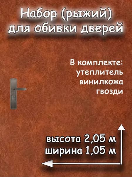 Рыжий комплект для обивки дверей с утеплителем