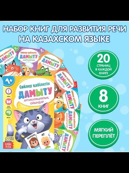 Книги «Учимся говорить», на казахском языке, набор 8 шт