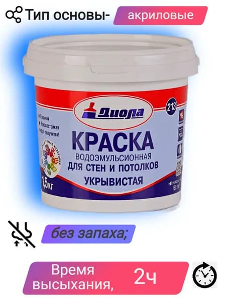 Диола Краска ВД 213 1,5кг для потолков и стен водоэмульсионная укрывистая