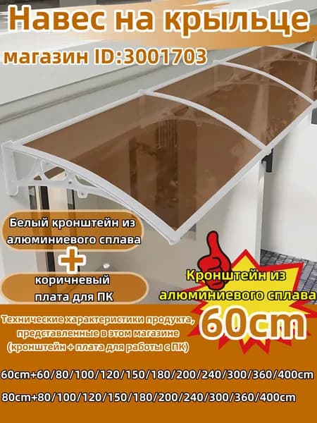 Навес для крыльца, подходит для дверей / окон, кронштейн из белого алюминиевого сплава и коричневая панель из поликарбоната, 60*80 см