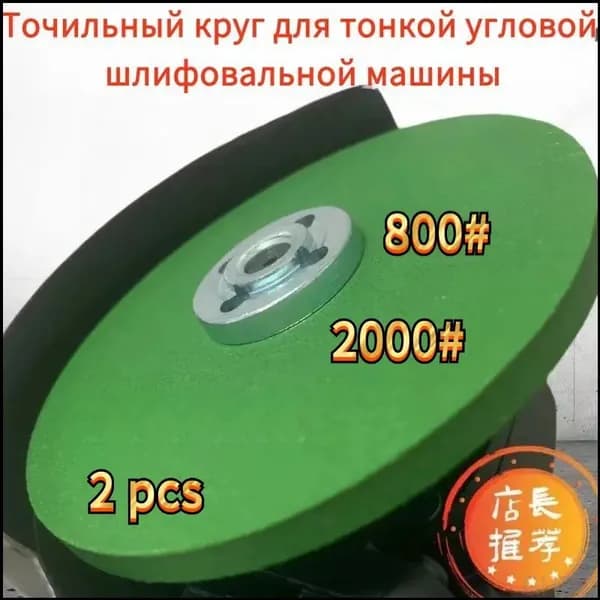 Шлифовальный круг 100 мм зернистость 800 2000 зерен точильный камень сетчатый шлифовальный диск * 2шт