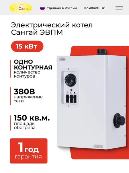 Электрический котел Сангай ЭВПМ-15 кВт ТЭН нержавеющая сталь, ступени 7,5/15, терморегулятор