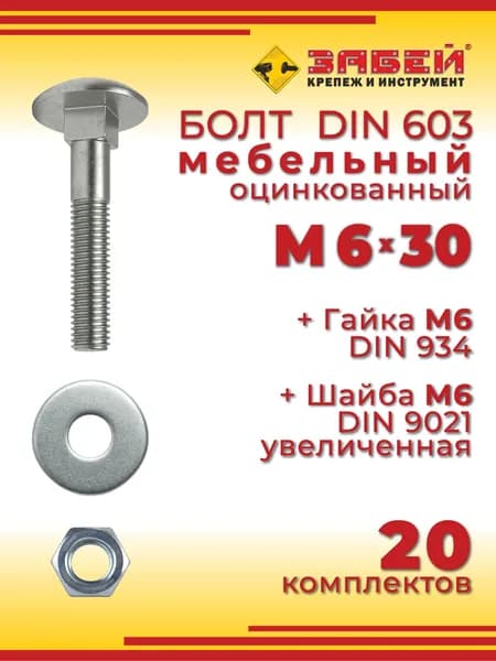 Болт мебельный М6 х 30 мм, DIN 603 оцинкованный + Гайка + Увеличенная шайба, 20 шт