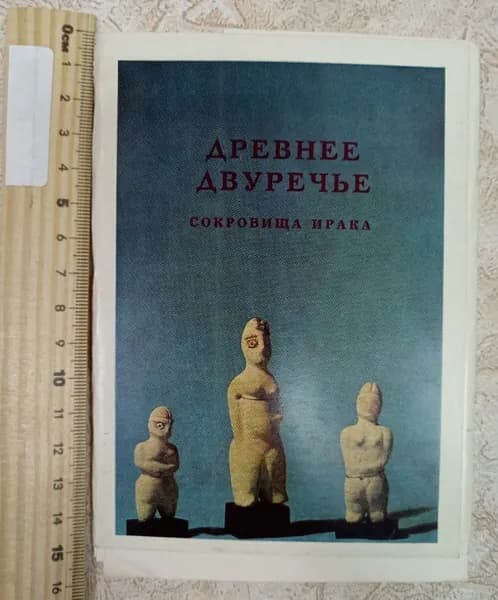 Древнее двуречье. Сокровища Ирака. Набор открыток, 12 шт