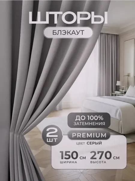 Шторы портьеры блэкаут комплект 150*250 (2 шт.) серые