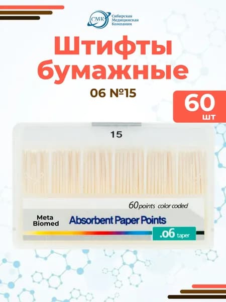 Штифты бумажные абсорбирующие №15 (конус 06), 60шт, Meta Biomed