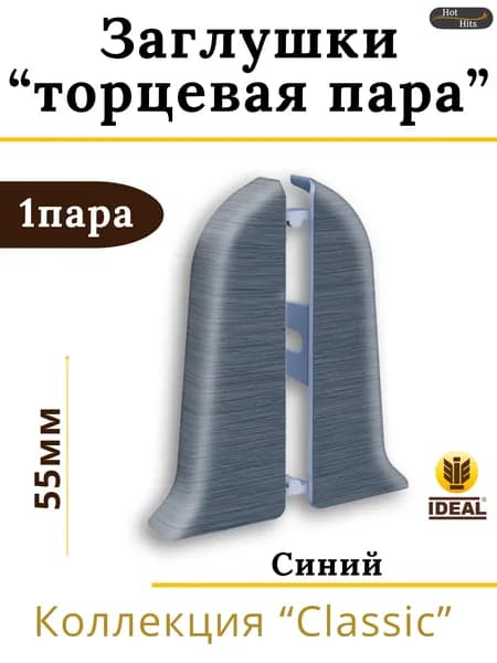 Заглушки (торцевая пара) для плинтуса Ideal КЛАССИК 55мм 024 Синий 1 пара.