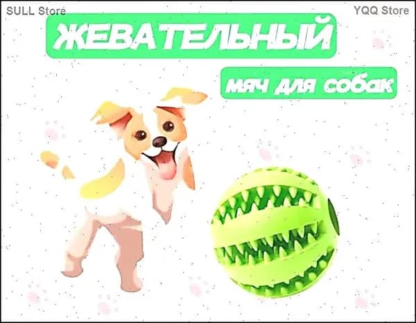 Жевательная игрушка мяч для собак и кошек, шарик для чистки зубов 5см