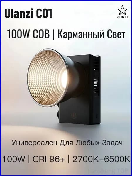 Комплект электрооборудования Ulanzi C01 100 Вт COB со встроенными компонентами