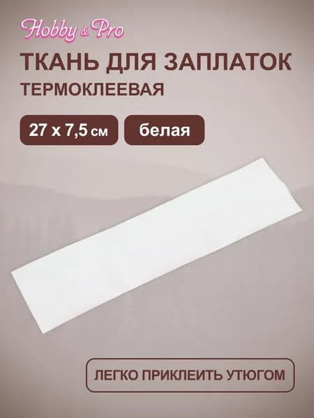 Ткань для заплаток Hobby&Pro, 27 см*7,5 см, белая, 810250