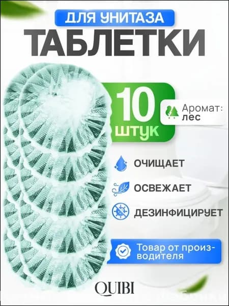 Набор бестселлер 10 таблеток для ароматизации унитаза с запахом Леса
