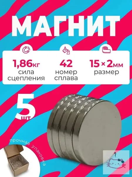 Сильный никелированный магнит 15х2 мм N42 антикоррозийный для дома и мастерской