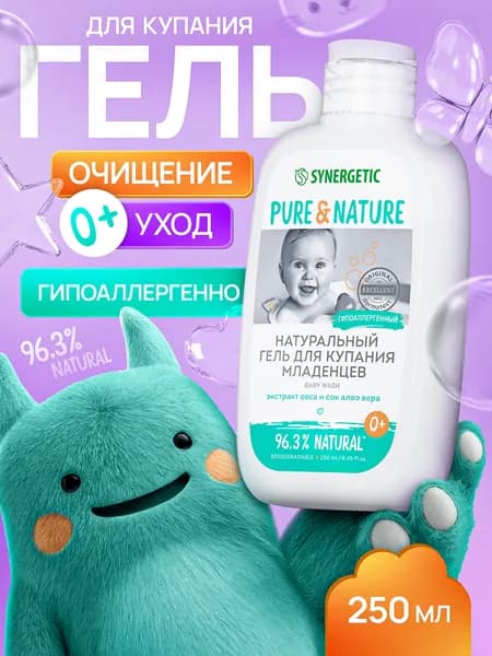 Гель для подмывания и купания младенцев 0+, натуральный гипоаллергенный SYNERGETIC, 250 мл