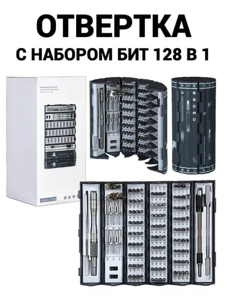 Набор отвертка механическая для точечных работ 128 в 1