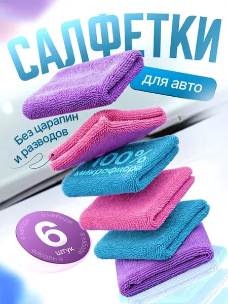 Микрофибра для авто 6шт, 25х25 см, тряпка для автомобиля, салфетки для уборки, МаякАвто, 252506