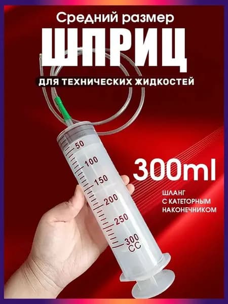 Шприц большой 300мл с трубкой, для масла и жидкости, шприц Жане