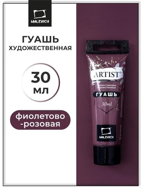 Гуашь художественная для рисования Малевичъ, фиолетово-розовая PW6/PBR6/PR13, туба 30 мл, гуашевая краска в тюбиках поштучно