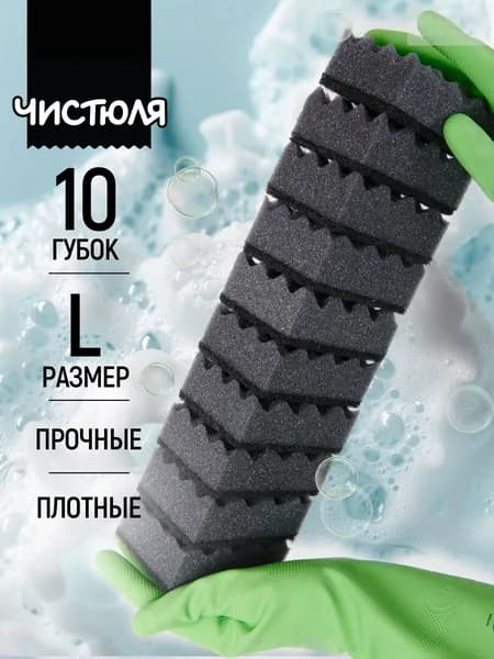 Губка, Абразив, Пенополиуретан, 10 шт.