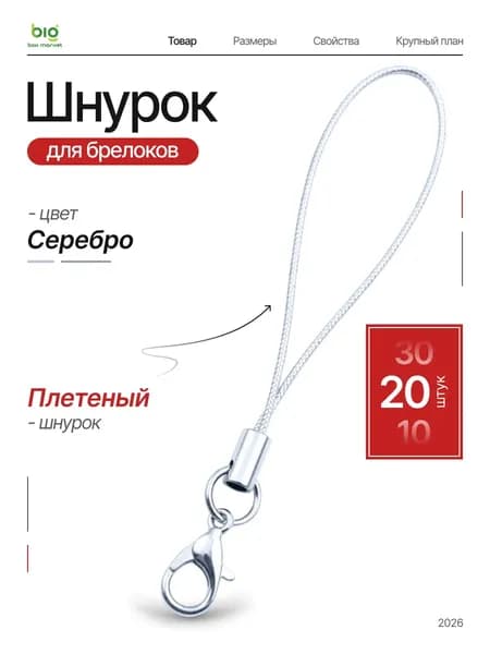 Качественный плетеный шнурок серебристый для брелков