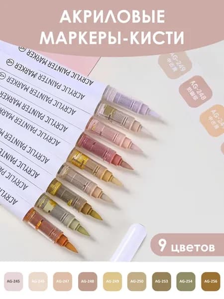 Маркер-кисть акриловые Cocoa Broun серия, 9 шт