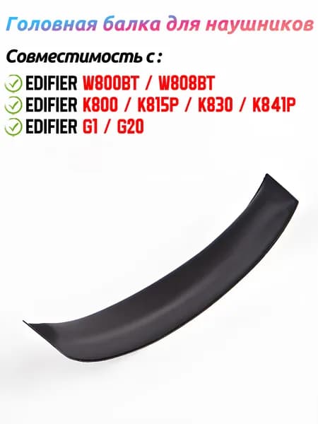 Сменные Головная балка для наушников для наушников Edifier W800BT W808BT K800 K815P K830 K841P G1 G20 ,1 шт