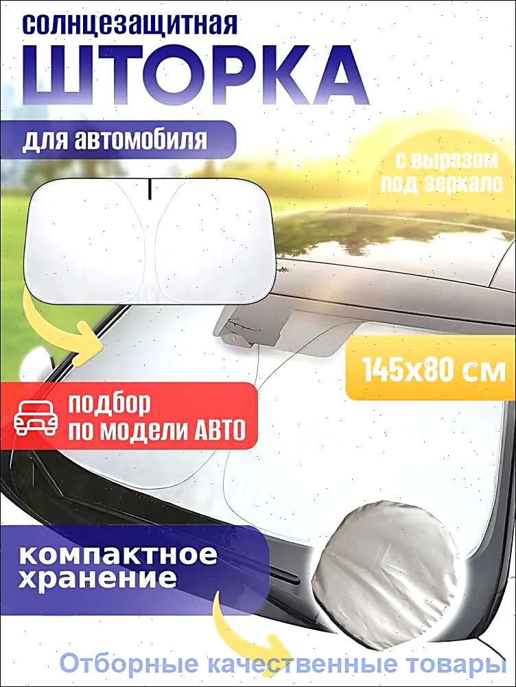 Шторка солнцезащитная 145 см х 80 см, затемнение: 100%