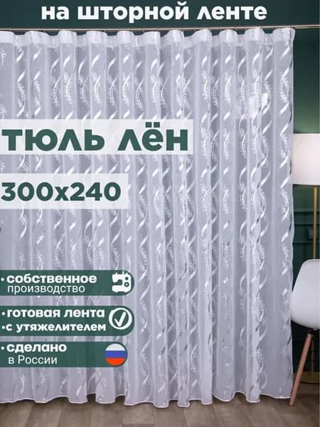 Тюль в гостиную 300х240 под лен длинный готовый