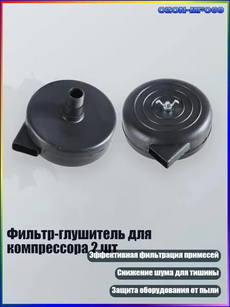 Фильтр-глушитель для компрессора 2 шт, - 16MM