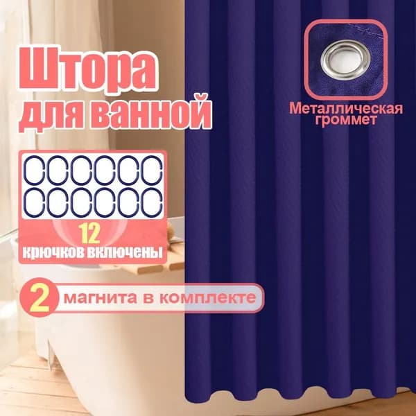 Штора для ванной тканевая, высота 180 см, ширина 180 см.