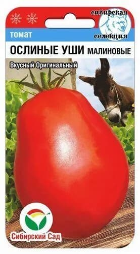 Томат Ослиные уши малиновые 20шт (Сиб Сад)